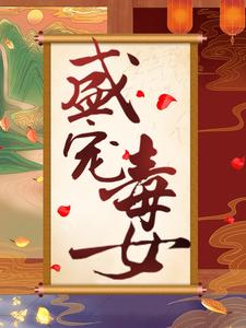 主角 风重华韩辰小说盛宠毒女免费阅读