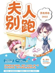 《夫人别跑》全集免费在线阅读（李嘉程楚云舒）