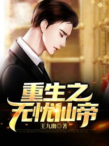 重生之无忧仙帝小说阅读，重生之无忧仙帝完结版