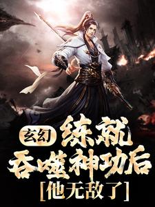 玄幻：练就吞噬神功后，他无敌了！韩耀天赵茜茜小说大结局免费试读