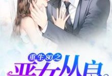 重生80之恶女从良小说无弹窗阅读的网站推荐-豌豆文学