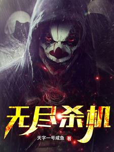 完结版《无尽杀机》免费阅读