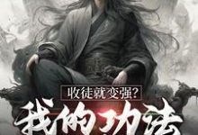 收徒就变强？我的功法全靠编 楚枫萧辰小说在线章节免费阅读-豌豆文学