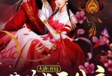 完结版《大唐：开局灌醉长乐公主》章节目录在线阅读-豌豆文学