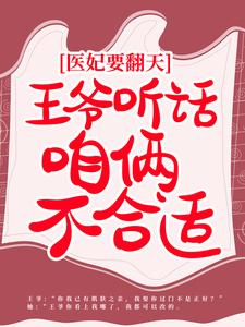 医妃要翻天：王爷听话，咱俩不合适小说的所有章节都能在哪里免费读到？