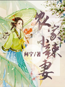 完结版《农门小辣妻》免费阅读