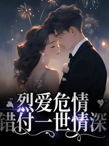 求烈爱危情：错付一世情深小说免费资源