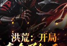完结版《洪荒：开局夺舍了红云》章节阅读-豌豆文学