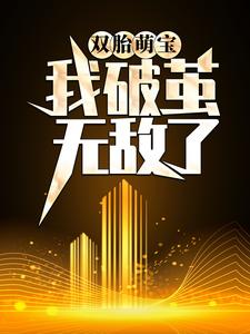 完结版《天赋混乱，我破茧无敌了》章节阅读