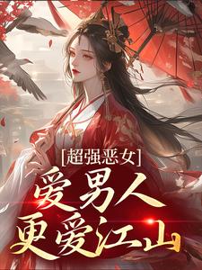 超强恶女：爱男人，更爱江山苏婧瑶君泽辰在线章节免费阅读