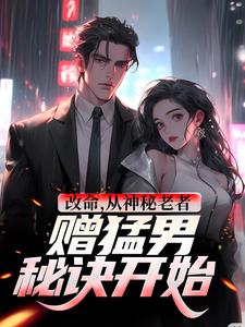 主人公叫李凌风的小说改命，从神秘老者赠猛男秘诀开始在线阅读章节