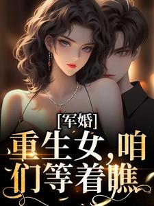 陆婷沈凌阳小说在线章节免费阅读（军婚：重生女，咱们等着瞧无弹窗无删减）
