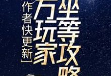 小说《作者快更新，百万玩家坐等攻略》在线章节阅读-豌豆文学