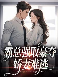 纪晏北傅南溪为主角的小说好看吗？免费读霸总强取豪夺：娇妻难逃