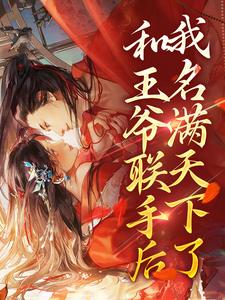 苏饮月苏望山是哪本书的主角？寻找和王爷联手后，我名满天下了免费阅读