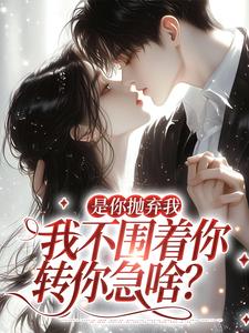 主角江榆陆宴辞小说完结版在线阅读，是你抛弃我，我不围着你转你急啥？免费看