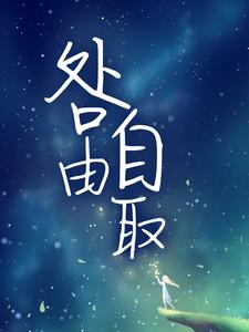 咎由自取这本小说完结了吗？免费查看最新章节