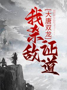 楚阳小说叫什么（大唐双龙：我杀敌证道免费阅读）