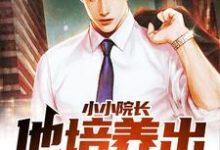 楚辰是哪本书的主角？小小院长，他培养出无数人才！免费读-豌豆文学
