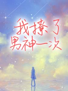 在线寻找我撩了男神一次小说的无删减版本