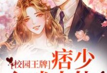 校园王牌：痞少入戏太快边炀唐雨，校园王牌：痞少入戏太快小说免费阅读-豌豆文学