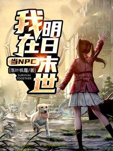 主角张天明蓝梓瑜小说完结版在线阅读，我在明日末世当NPC免费看