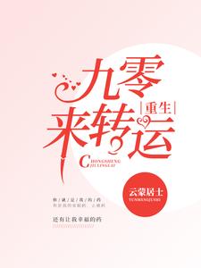 小说《重生九零来转运》章节阅读