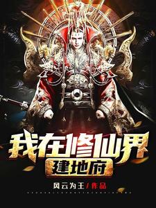 我在修仙界建地府钱珍多小说在线章节免费阅读