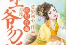 薛黛如李煜锡是哪本书的主角？寻找医妃有毒，王爷勿近！免费阅读-豌豆文学