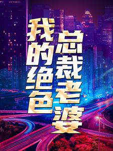 陈度许芷珊郑鸿飞的故事在哪本书里？免费阅读我的绝色总裁老婆