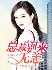 男女主人公顾云庭聂南笙乔安熙小说星光璀璨：总裁别来无恙章节免费阅读