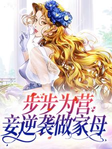寻找能够免费阅读步步为营，妾逆袭做家母小说的平台