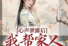 在线寻找夏妙元夏正启的小说，心声泄露后，我帮家人摆脱困境免费阅读-豌豆文学