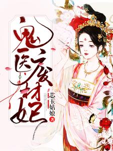 璃七北萧南是哪本书的主角？鬼医废材妃免费读