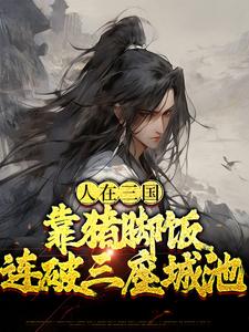 《人在三国，靠猪脚饭连破三座城池》小说大结局免费试读 齐宁小说