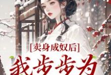 免费看卖身成奴后，我步步为营成皇后小说的网站有哪些？-豌豆文学