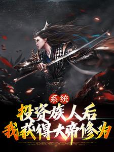在线寻找宁源的小说，系统：投资族人后，我获得大帝修为免费阅读