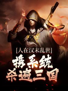 人在汉末乱世，携系统杀遍三国章节免费在线阅读，江越完结版