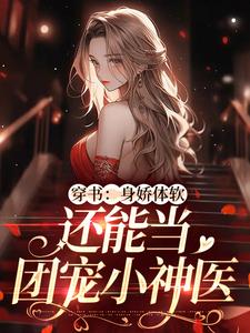 隋心余笙为主角的小说穿书：身娇体软，还能当团宠小神医在线阅读