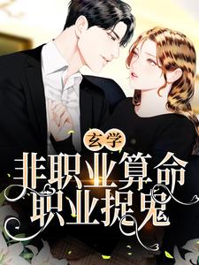 小说《玄学：非职业算命，职业捉鬼》章节免费阅读