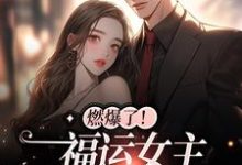 《燃爆了！福运女主狂虐渣男》小说主角许悠悠周尧章节章节免费在线阅读-豌豆文学