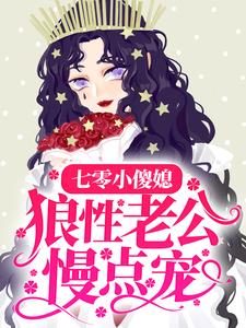 苗眉眉余粮小说《七零小傻媳：狼性老公慢点宠》在线阅读