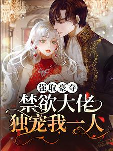 沈摘星池骁小说叫什么（强取豪夺：禁欲大佬独宠我一人免费阅读）