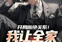 开局断绝关系！我让全家高攀不起小说无弹窗阅读的网站推荐-豌豆文学