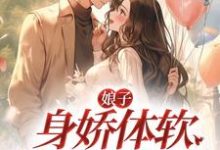 《娘子身娇体软，村霸连声哄》小说章节列表免费试读，苏云栖陆召小说在线阅读-豌豆文学