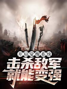 苏宇的小说在哪里看？免费在线阅读开局觉醒系统，击杀敌军就能变强