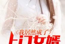 我居然成了上门女婿免费阅读，我居然成了上门女婿章节目录-豌豆文学