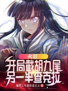 男女主人公鸣人纲手、井野小说火影：开局截胡九尾另一半查克拉章节免费阅读