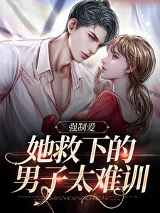 强制爱：她救下的男子太难训桑茉莉木法沙，强制爱：她救下的男子太难训最新章节