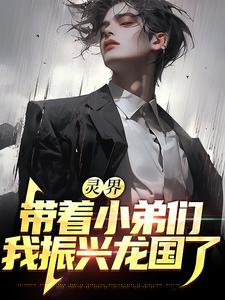 灵界：带着小弟们，我振兴龙国了这本小说怎么样？免费在线阅读试试